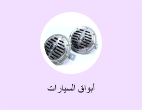 أبواق السيارات