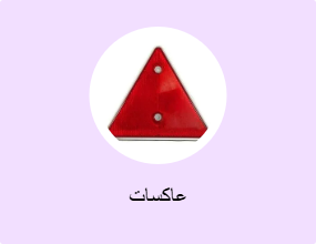 عاكسات