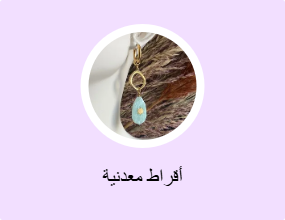 أقراط معدنية