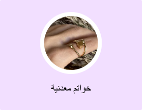 خواتم معدنية