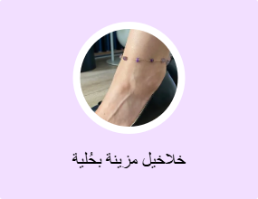 خلاخيل مزينة بحُلية