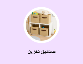 صناديق تخزين