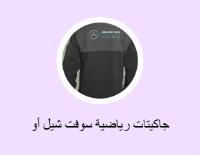 جاكيتات رياضية سوفت شيل أو بولار