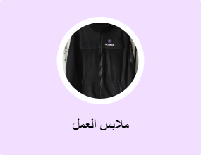 ملابس العمل