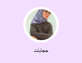 حجابات