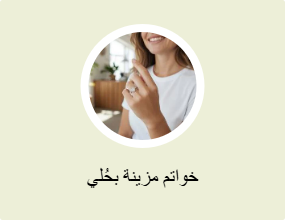 خواتم مزينة بحُلي
