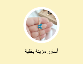أساور مزينة بحُلية