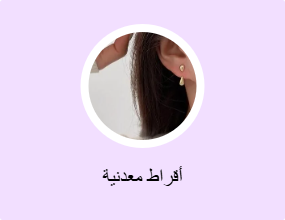 أقراط معدنية