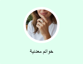 خواتم معدنية