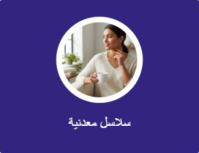 سلاسل معدنية