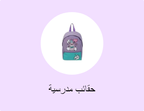 حقائب مدرسية