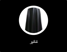 تنانير