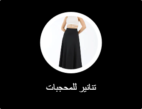 تنانير للمحجبات