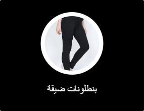 بنطلونات ضيقة