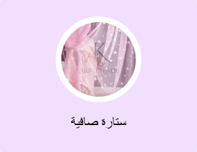 ستارة صافية