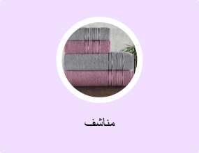 مناشف