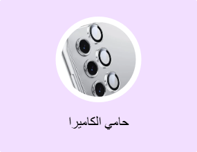 حامي الكاميرا