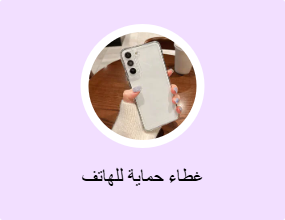 غطاء حماية للهاتف