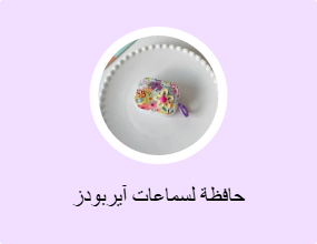 حافظة لسماعات آيربودز