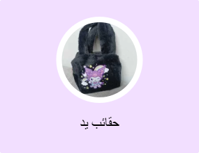 حقائب يد