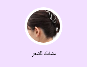 مشابك للشعر