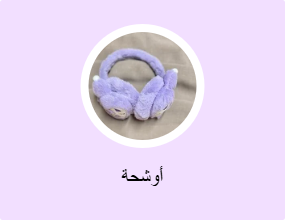 أوشحة