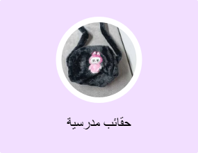 حقائب مدرسية
