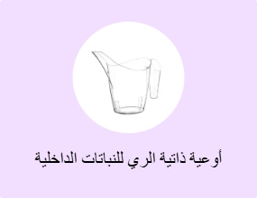 أوعية ذاتية الري للنباتات الداخلية