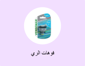 فوهات الري