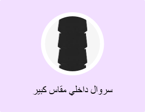 سروال داخلي مقاس كبير