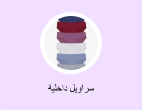 سراويل داخلية