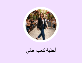 أحذية كعب عالي