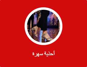 أحذية سهرات