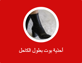 أحذية بوت بطول الكاحل