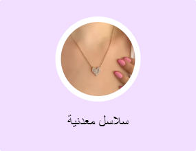 سلاسل معدنية