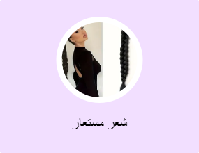 شعر مستعار