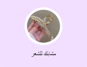 مشابك للشعر