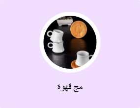 مج قهوة