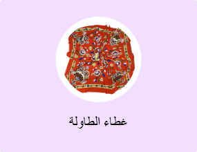غطاء الطاولة