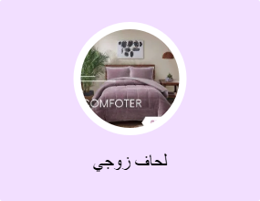 لحاف زوجي