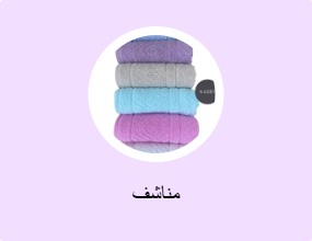 مناشف