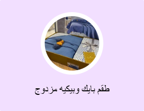 طقم بايك وبيكيه مزدوج