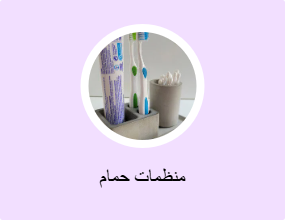 منظمات حمام