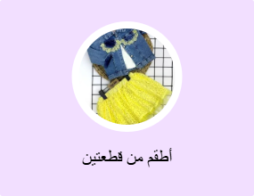 أطقم من قطعتين