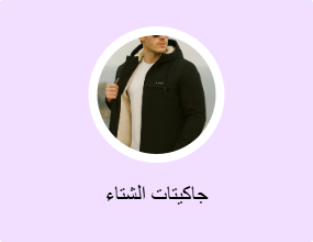جاكيتات الشتاء