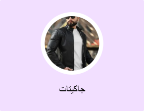 جاكيتات