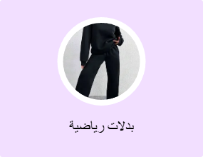 بدلات رياضية