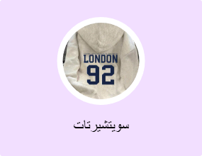 سويتشيرتات
