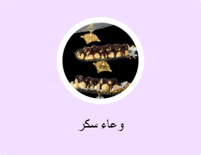 وعاء سكر