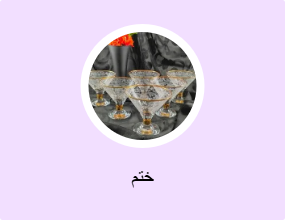 ختم